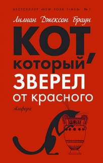 Кот, который... Кот, который зверел от красного