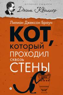 Кот, который... Кот, который проходил сквозь стены