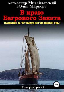 Михайловский Александр, Маркова Юлия – Прогрессоры В краю багрового заката