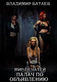 Мир печатей Палач по объявлению