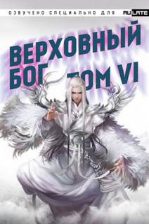 Верховный Бог
