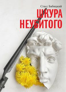 Сыщик Мармеладов Сыщик Мармеладов: Шкура неубитого
