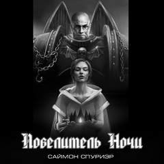 Warhammer 40000. Повелитель Ночи