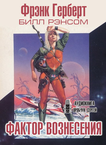 Пандора Фактор вознесения