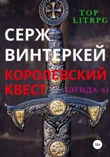 Эгида Королевский квест