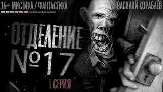 Жильцы пятого измерения Отделение №17