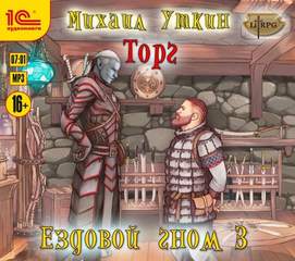 Ездовой гном Торг