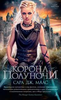 Стеклянный трон Корона полуночи