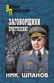 Заговорщики 02- Преступление