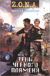 Счастье для всех Тени черного пламени