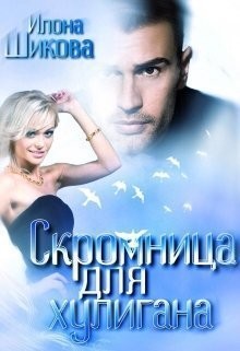 Противоположности Скромница для хулигана