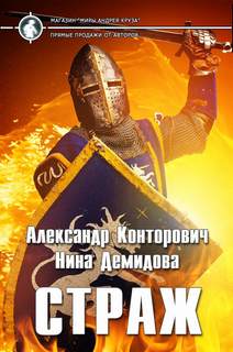 Изгой Страж