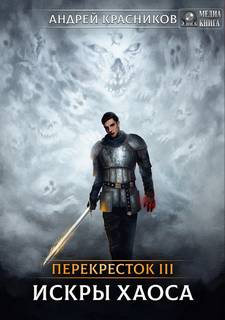 Перекресток Искры Хаоса