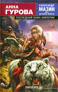 Дракон Конга Последний воин Империи