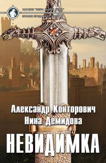 Изгой Невидимка