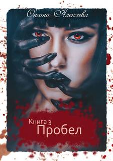Ген Бессмертия Пробел