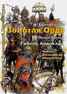 Золотая Орда Гибель Айдахара