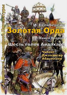 Золотая Орда Шесть голов Айдахара