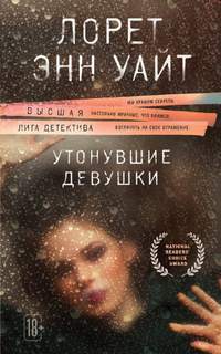 Энджи Палорино Утонувшие девушки