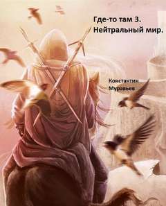 Миры за гранью Нейтральные миры