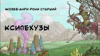 Ксипехузы