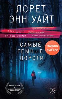 Приманка для убийцы Самые темные дороги