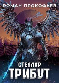 Стеллар Трибут