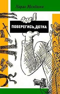 Яко Пипа и Грегорио Скарта - частные детективы Поберегись, детка!