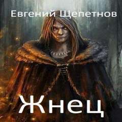 Колдун Жнец