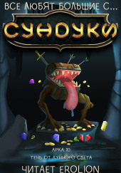 Все любят большие с... Сундуки! Арка