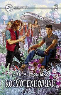 Космобиолухи Космотехнолухи