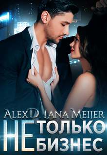 Д. Алекс, Мейер Лана – Бизнес/любовь только бизнес