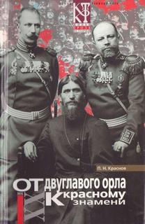От Двуглавого Орла к красному знамени