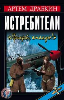 Прикрой, атакую!