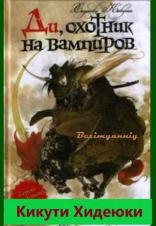 охотник на вампиров Ди, охотник на вампиров