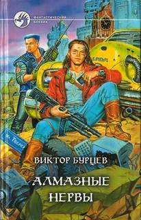 Алмазная трилогия Алмазные НЕРвы