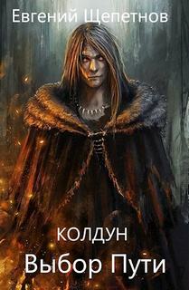 Колдун Выбор пути