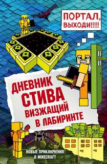 Майнкрафт. Дневник Стива Визжащий в лабиринте