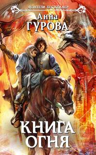 Черный клан Книга огня
