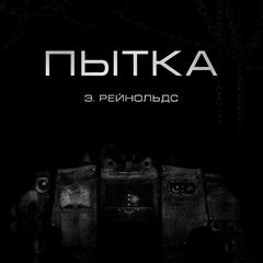 Несущие Слово Пытка