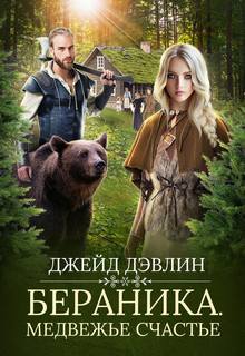 Медвежьи истории Бераника. Медвежье счастье
