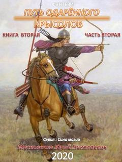 Сила магии Путь одаренного. Крысолов