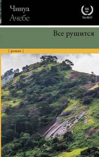 Африканская трилогия Все рушится