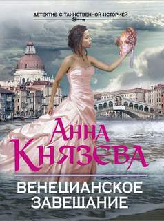 Дайнека. Игра в детектива Венецианское завещание
