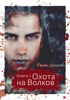 Ген Бессмертия Охота на волков