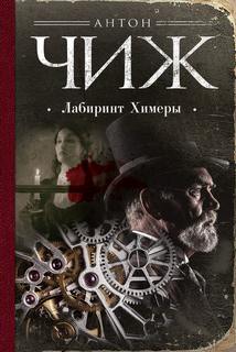 Родион Ванзаров Лабиринт Химеры