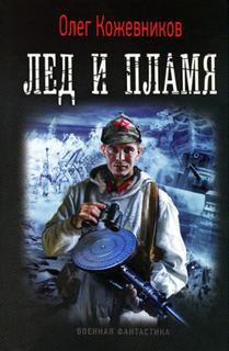 Будущее в тебе Лед и пламя