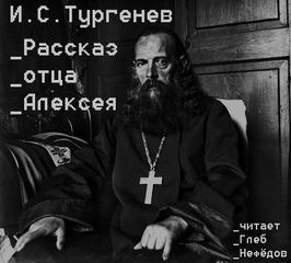 Тургенев Иван Сергеевич - Рассказ отца Алексея