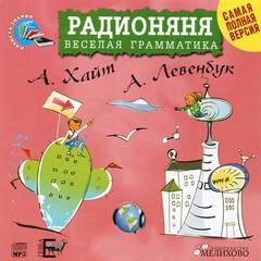 Радионяня. Веселая грамматика