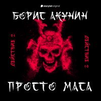 Просто Маса Просто Маса